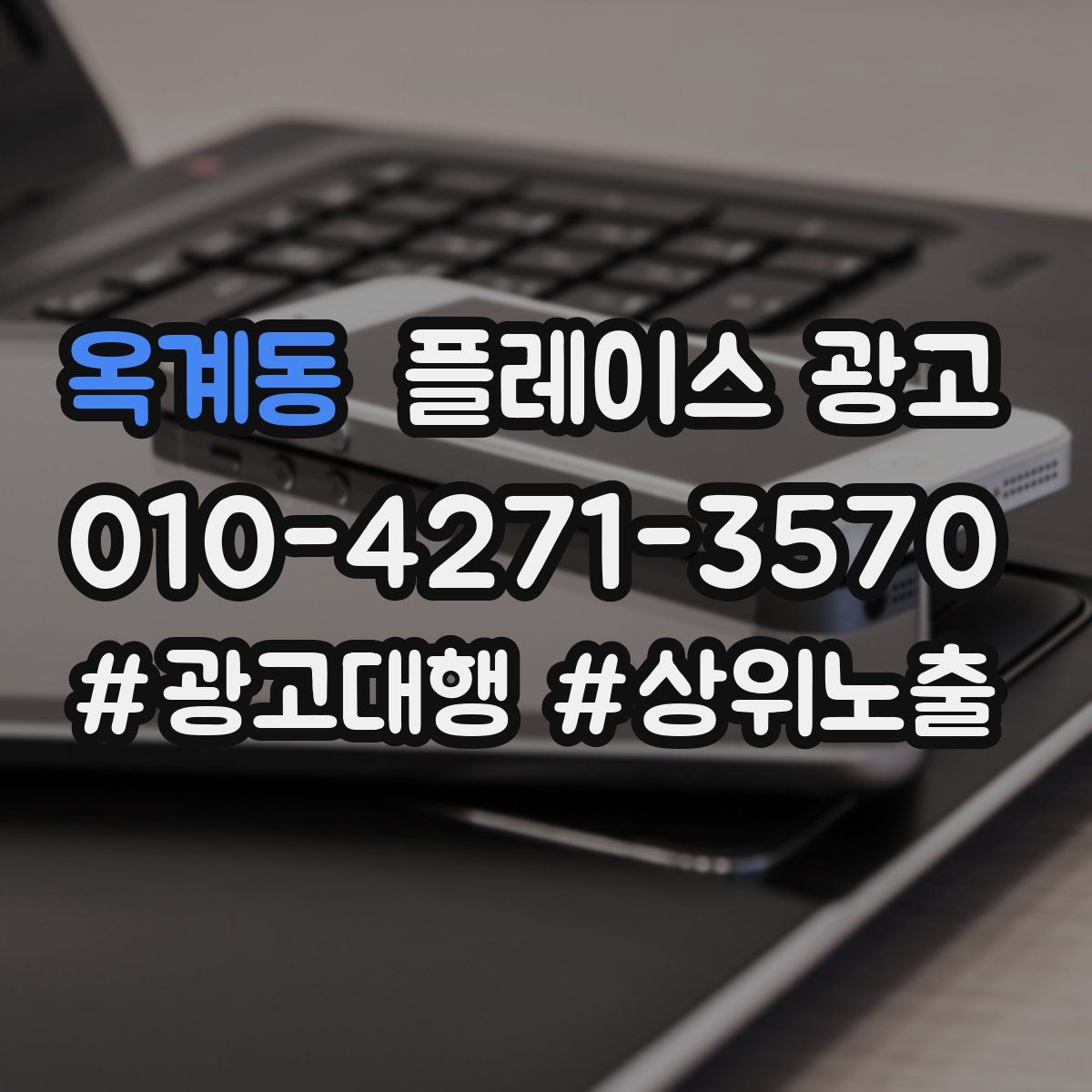 옥계동 플레이스 광고
