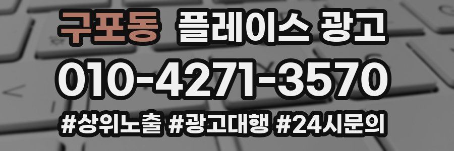 구포동 플레이스 광고
