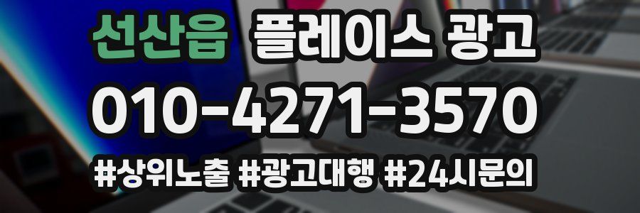 선산읍 플레이스 광고