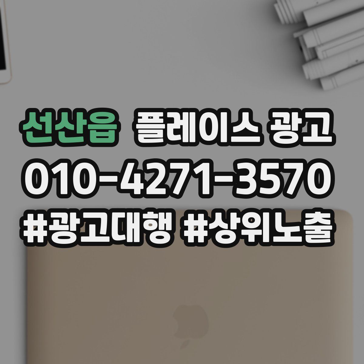 선산읍 플레이스 광고