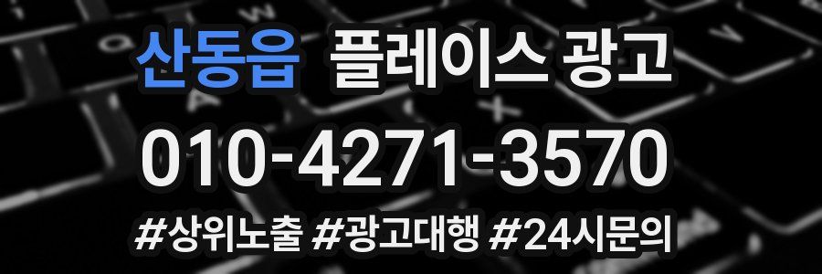 산동읍 플레이스 광고