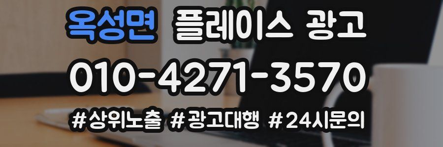 옥성면 플레이스 광고
