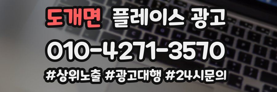 도개면 플레이스 광고