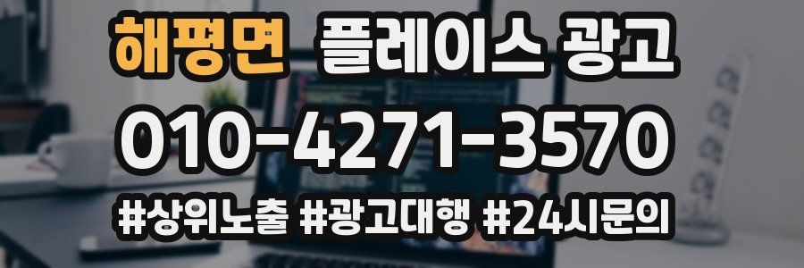 해평면 플레이스 광고