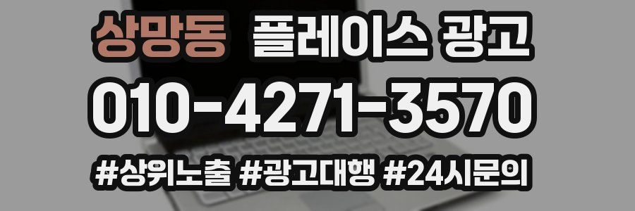 상망동 플레이스 광고