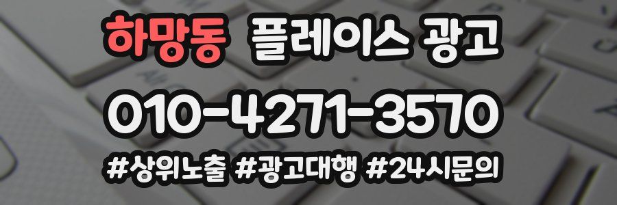 하망동 플레이스 광고