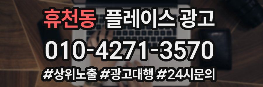 휴천동 플레이스 광고