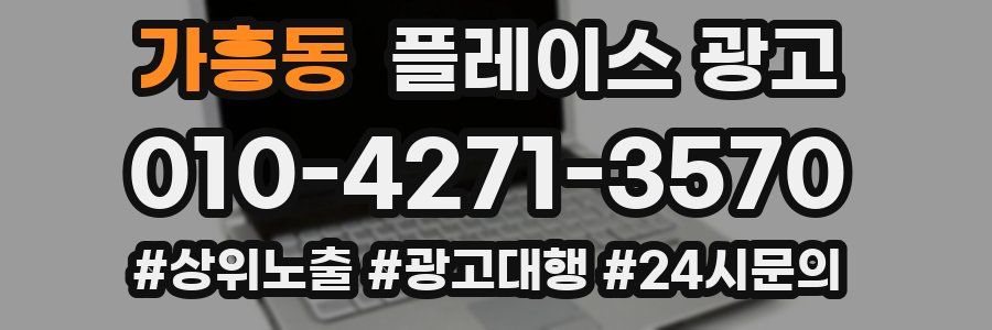가흥동 플레이스 광고