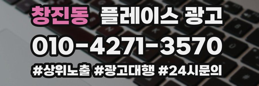 창진동 플레이스 광고