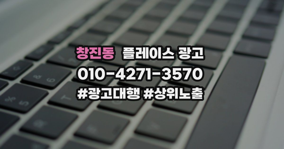 창진동 플레이스 광고
