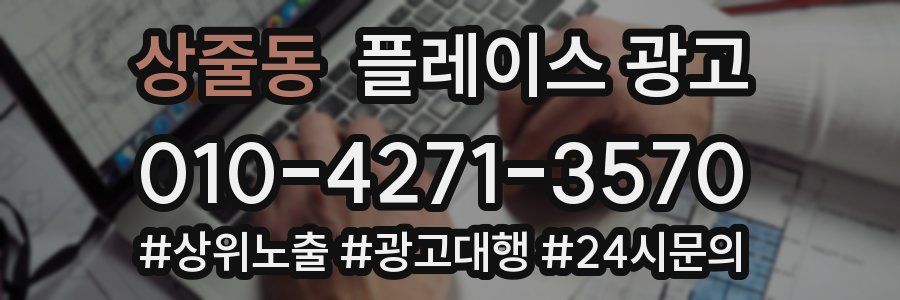 상줄동 플레이스 광고