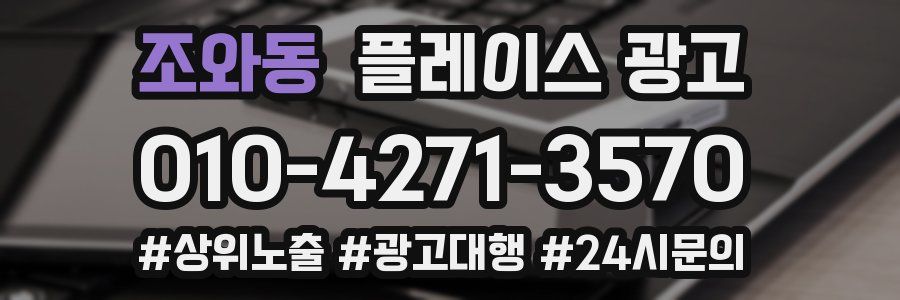 조와동 플레이스 광고