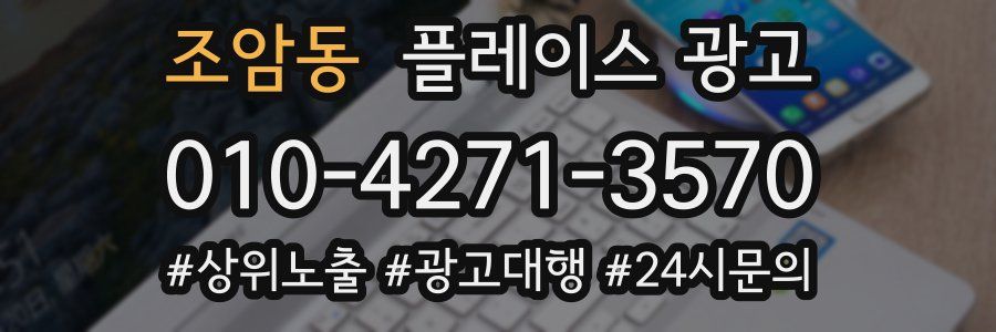 조암동 플레이스 광고