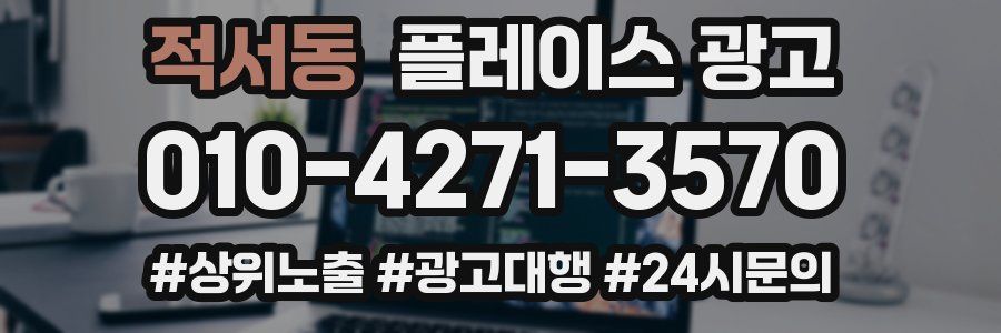 적서동 플레이스 광고