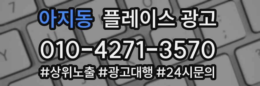 아지동 플레이스 광고