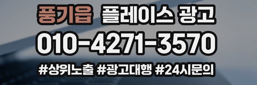 풍기읍 플레이스 광고