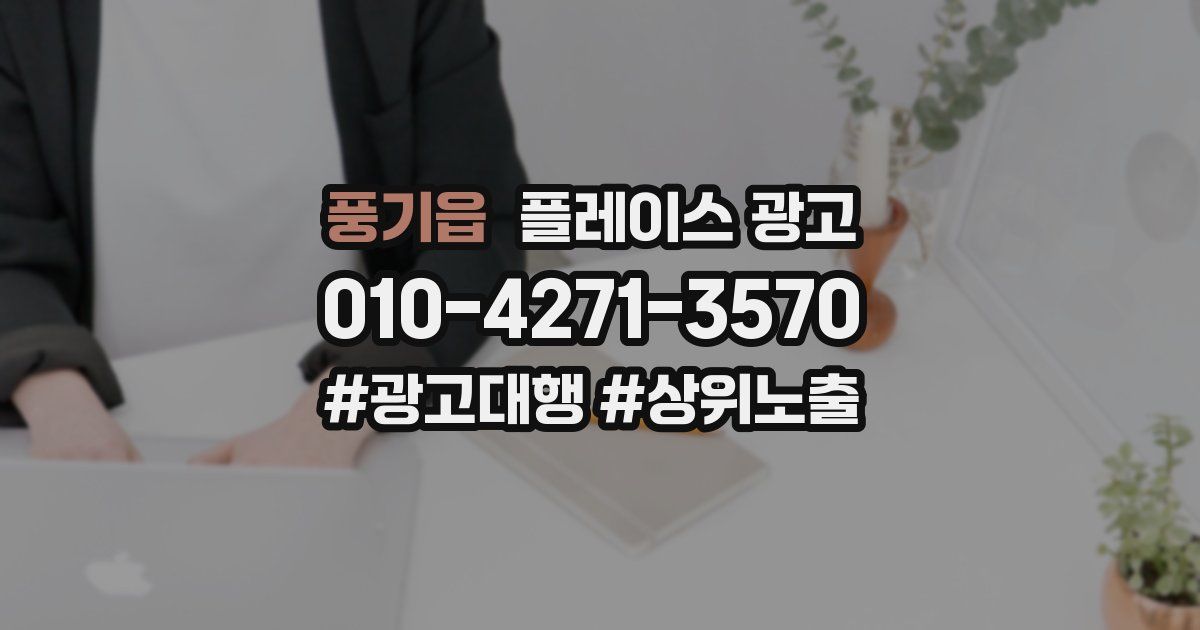 풍기읍 플레이스 광고