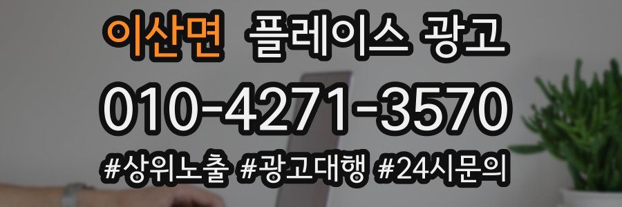 이산면 플레이스 광고