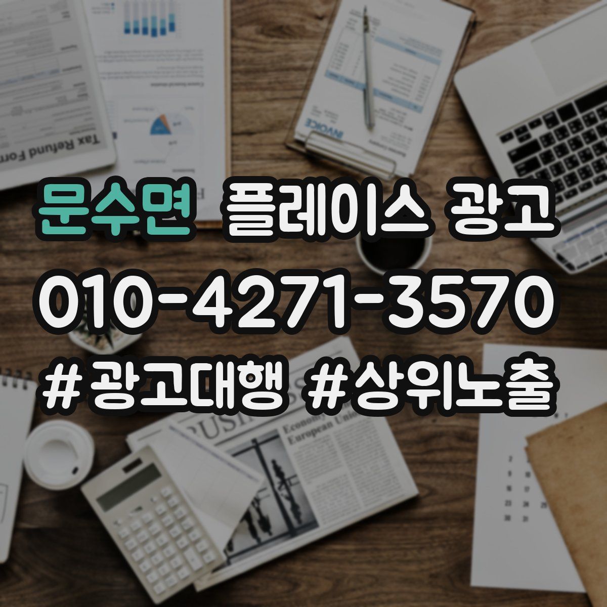문수면 플레이스 광고
