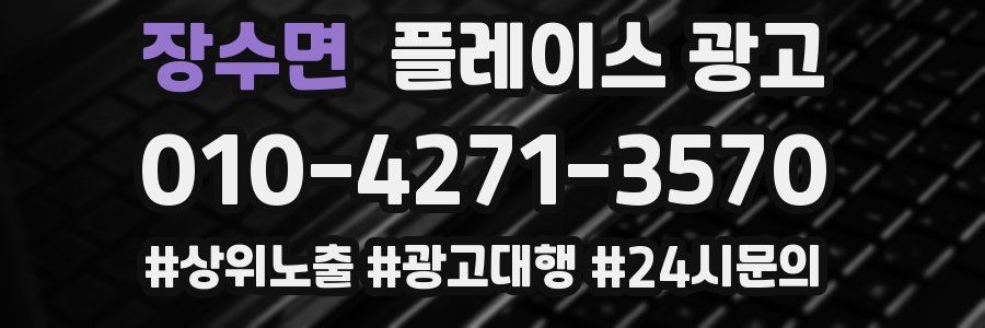 장수면 플레이스 광고