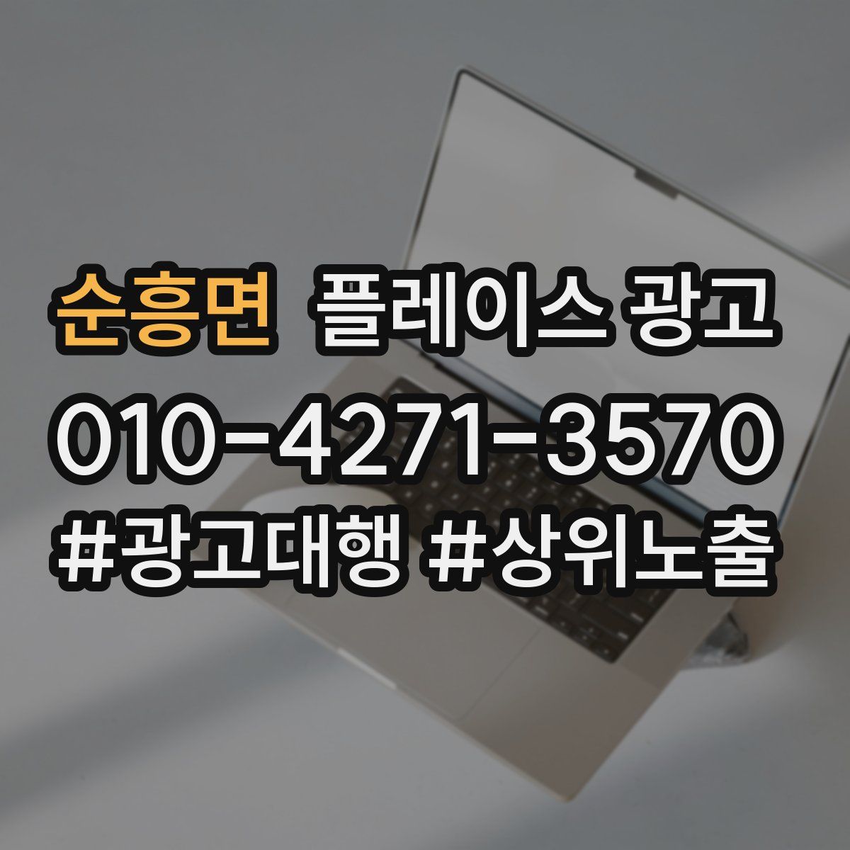 순흥면 플레이스 광고