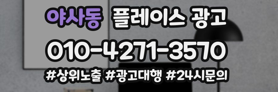 야사동 플레이스 광고