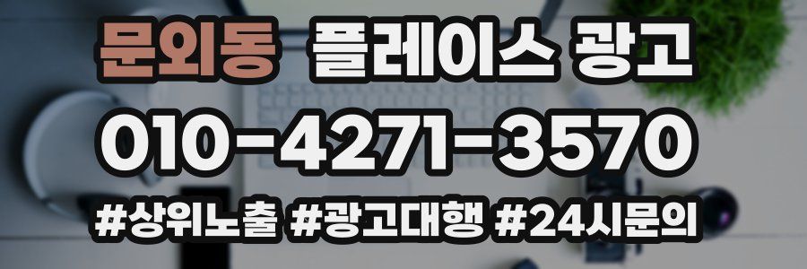 문외동 플레이스 광고
