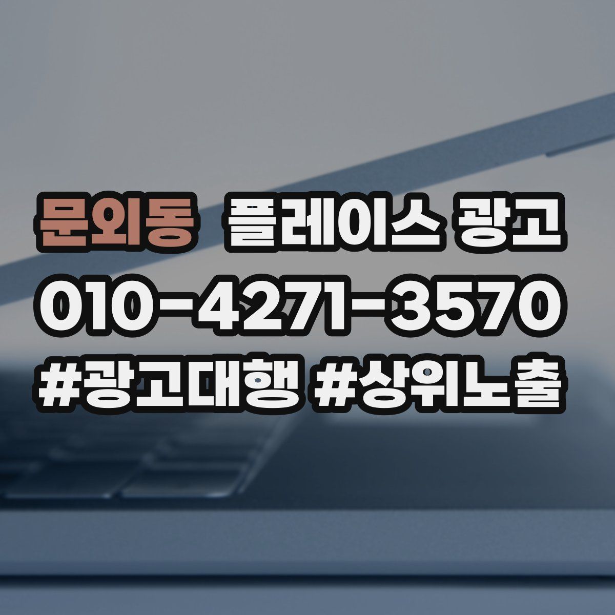 문외동 플레이스 광고