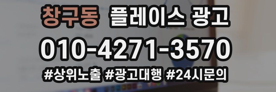 창구동 플레이스 광고