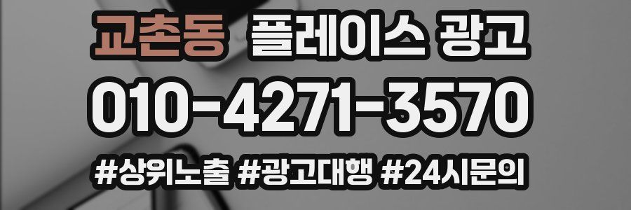 교촌동 플레이스 광고