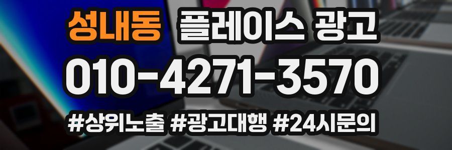 성내동 플레이스 광고