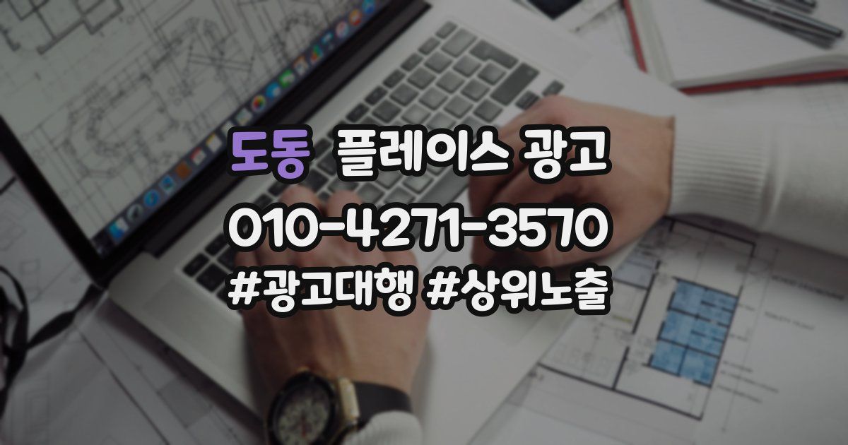 도동 플레이스 광고