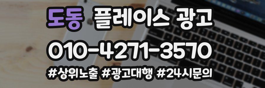 도동 플레이스 광고