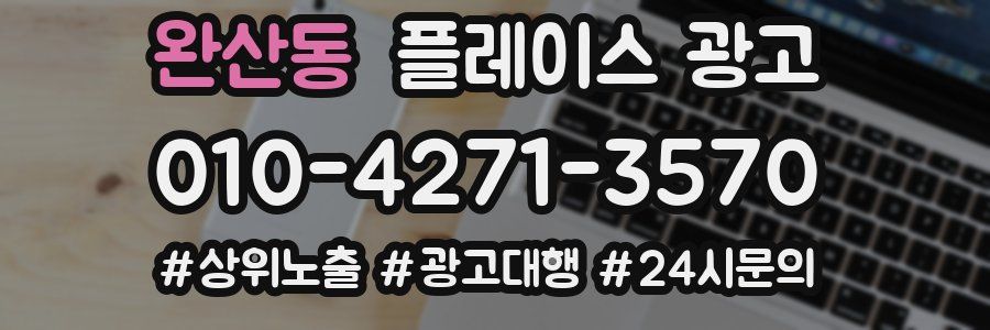 완산동 플레이스 광고