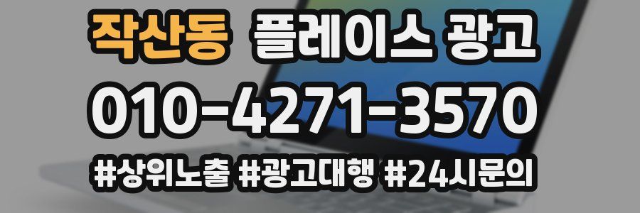 작산동 플레이스 광고