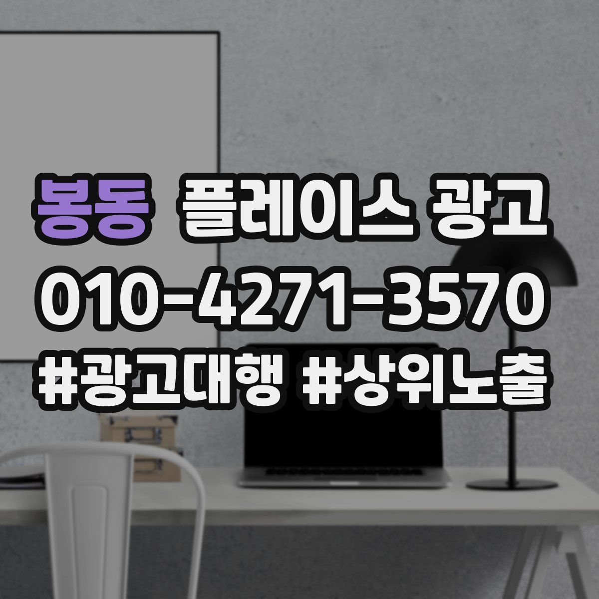 봉동 플레이스 광고