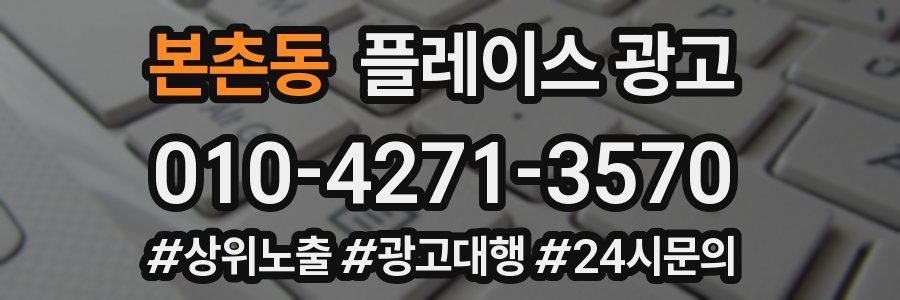 본촌동 플레이스 광고