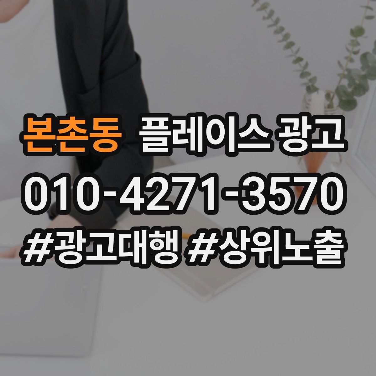 본촌동 플레이스 광고