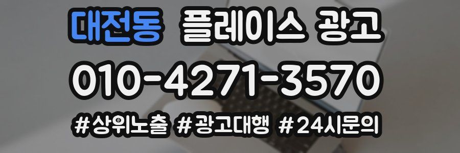 대전동 플레이스 광고