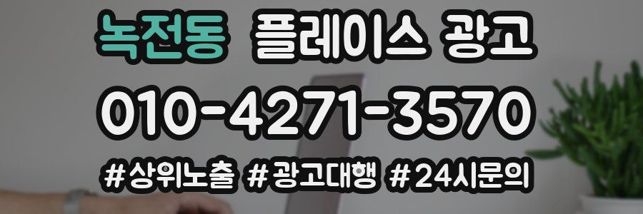 녹전동 플레이스 광고
