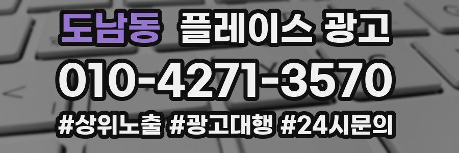 도남동 플레이스 광고