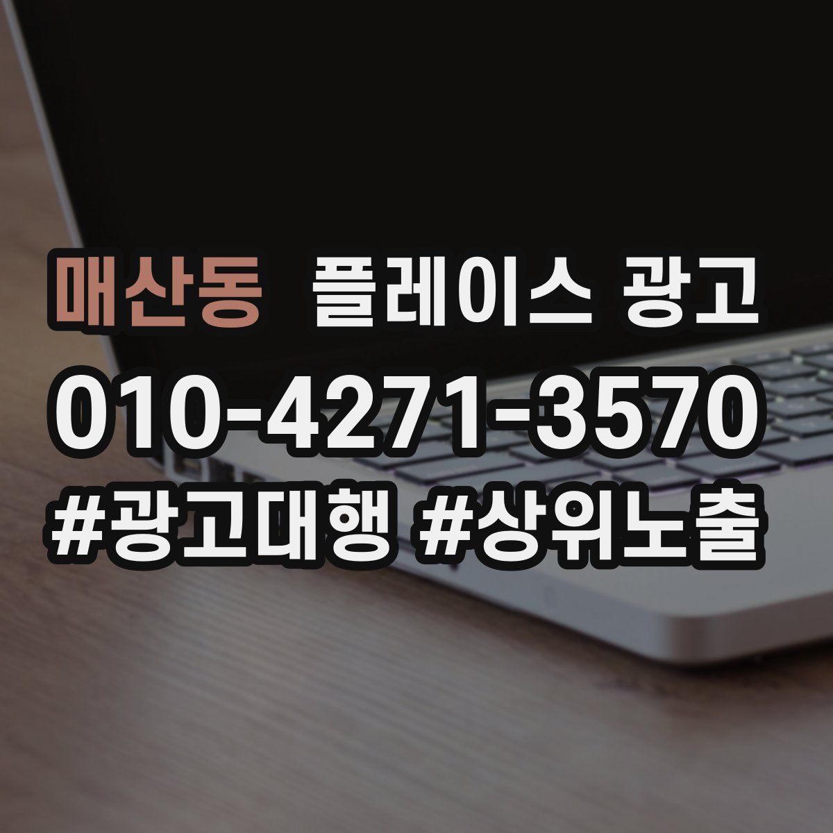 매산동 플레이스 광고