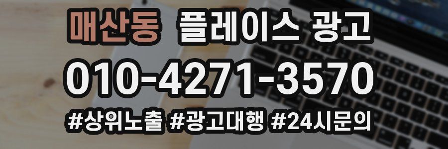 매산동 플레이스 광고