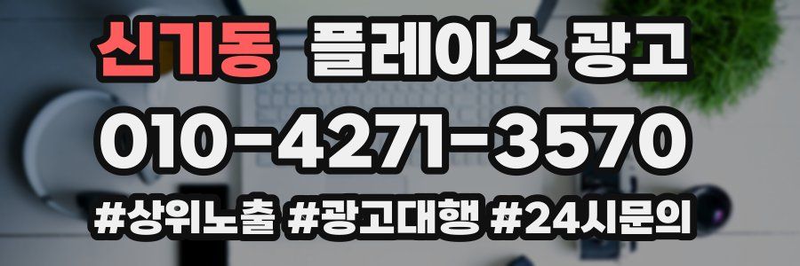 신기동 플레이스 광고