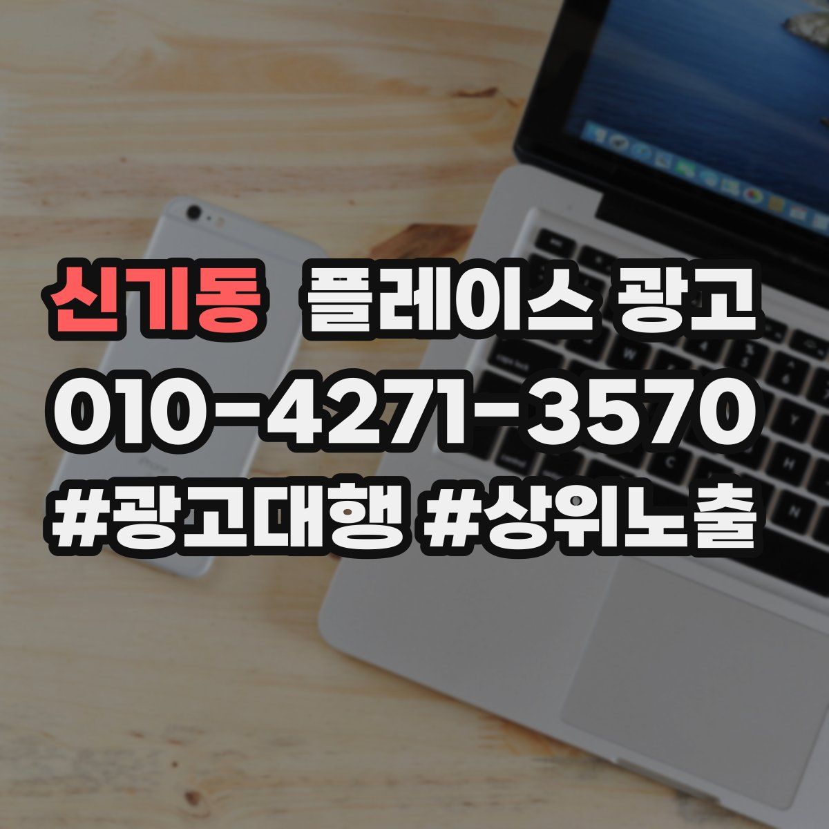 신기동 플레이스 광고