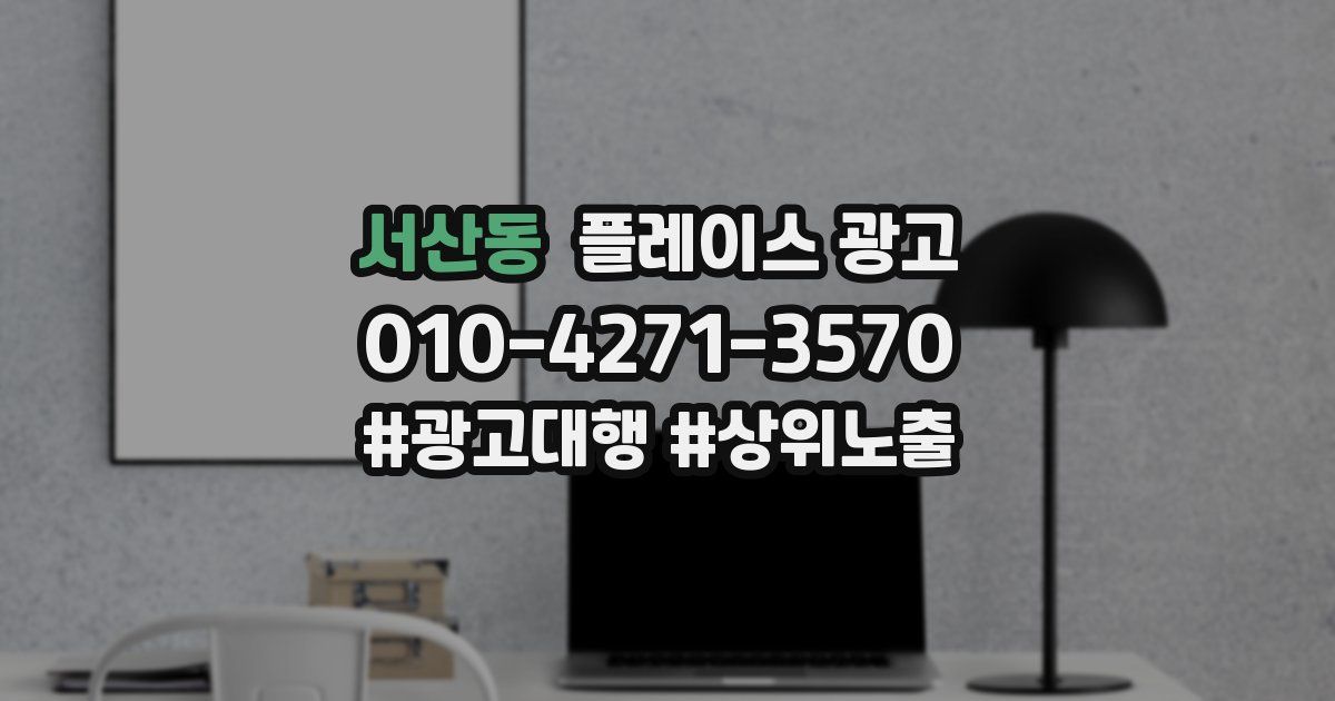 서산동 플레이스 광고