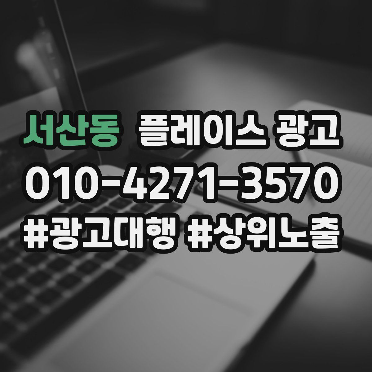 서산동 플레이스 광고