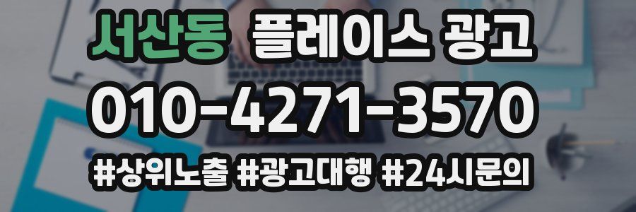 서산동 플레이스 광고