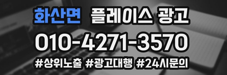 화산면 플레이스 광고