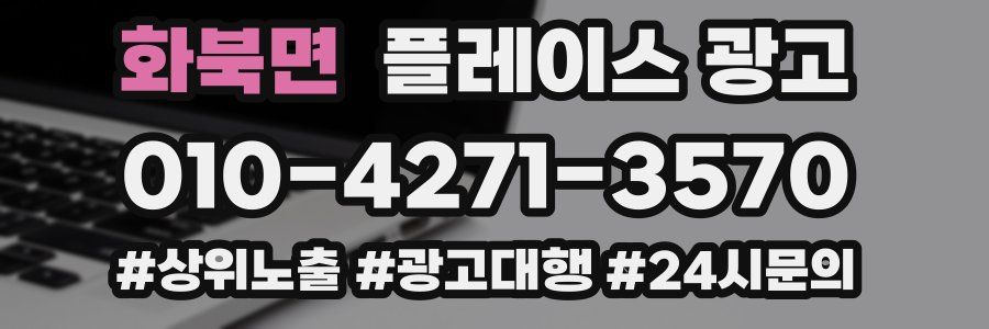 화북면 플레이스 광고